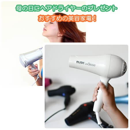 母の日にヘアドライヤーのプレゼント9選|おすすめの美容家電!