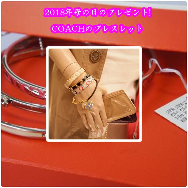 母の日にCOACHのブレスレット8選|バングルもおすすめプレゼント!