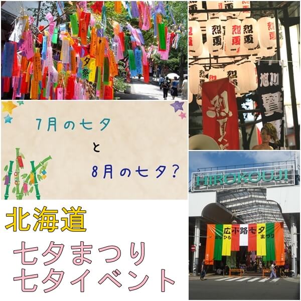 北海道の七夕イベント・七夕祭り2019|8月の七夕イベントも紹介!