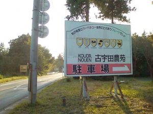 古宇田農園｜茨城県の栗拾いが出来るおすすめのスポット