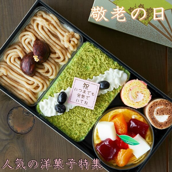 敬老の日2019|人気の洋菓子やスイーツをプレゼント!
