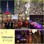 東京都内のハロウィンイベント特集