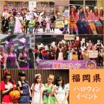 福岡県のハロウィンイベント・パーティー特集