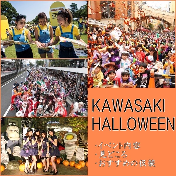 カワサキハロウィン2019|イベント内容や楽しみ方を徹底解説!