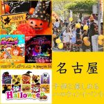 名古屋で子供と楽しめるハロウィンイベント特集