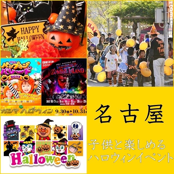 名古屋・東海エリアのハロウィンイベント2023｜子供も楽しめるパレード3選！