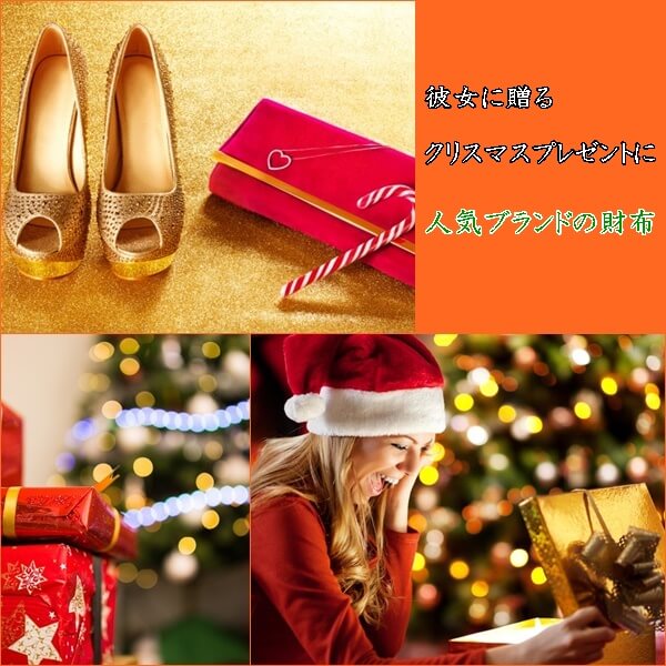クリスマスにブランド財布(彼女)のプレゼント2018|人気・高級ブランド特集!