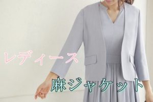 レディースの麻 リネン ジャケット10選 人気ブランド特集 トレンドインフォメーション レディースの麻 リネン ジャケット10選 人気ブランド特集 トレンドインフォメーション