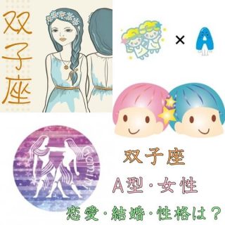 双子座のA型の女性｜恋愛や好きなタイプは？結婚・性格・相性は？