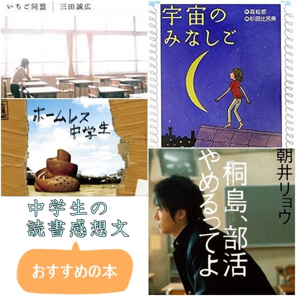 中学生の読書感想文におすすめの本