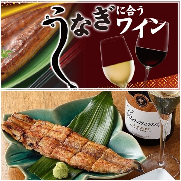 うなぎとワインのマリアージュ|鰻と相性の良い赤ワイン・白ワインは?