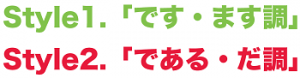 「～ですます」調・「～である・～だ。」調