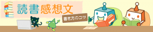 中学生の読書感想文の書き方のコツ