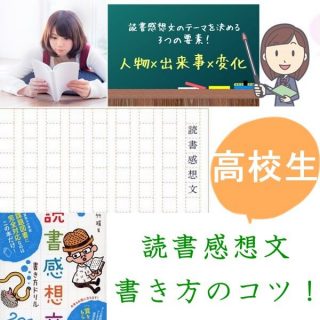 高校生の読書感想文の書き方｜タイトルのつけ方やコツは？