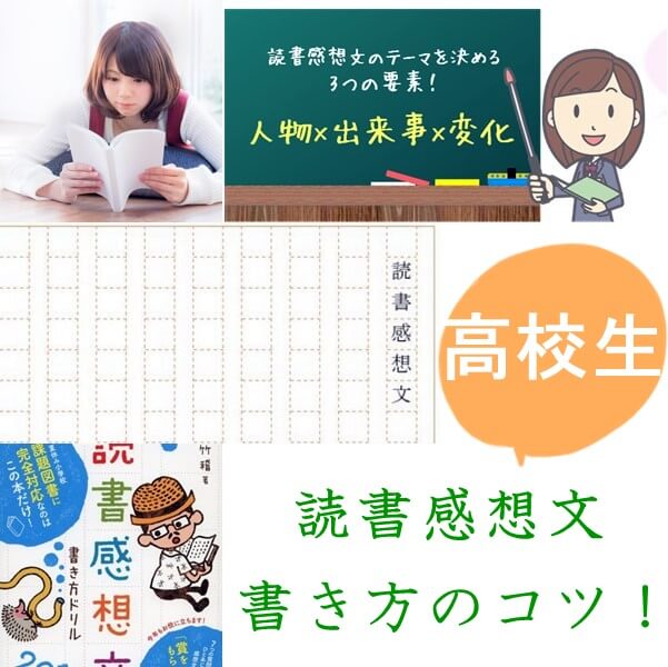 高校生の読書感想文の書き方｜タイトルのつけ方やコツは？