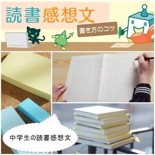 中学生の読書感想文の書き方｜本の選び方・タイトルの付け方・コツ！