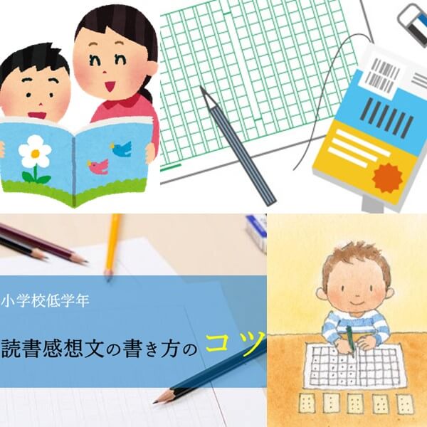 小学生(低学年)の読書感想文の書き方｜コツ・文章の構成は？