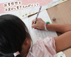 小学瀬低学年の女の子が読書感想文を書く