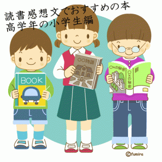 小学生(高学年)の読書感想文におすすめの本10選