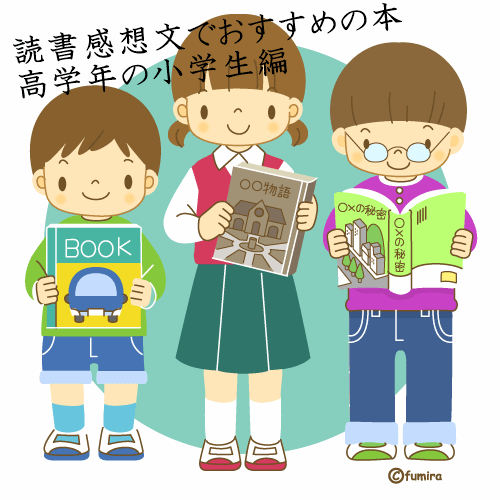 小学生 高学年 の読書感想文におすすめの本10選 トレンド