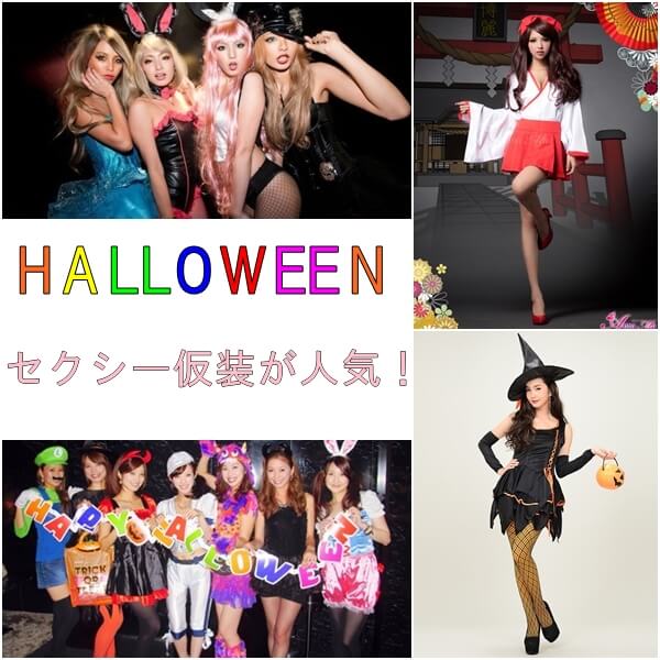 ハロウィンのセクシー仮装14選|ナース・小悪魔・バニーガールが人気!