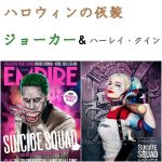 ハロウィンにジョーカーとハーレイ・クインの仮装