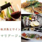 秋刀魚とワインのマリアージュ特集