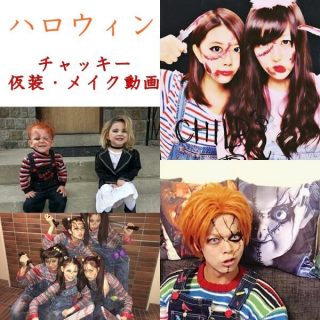 ハロウィンのチャッキー(大人・子供)の仮装｜衣装とメイク動画！USJで人気！