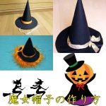 ハロウィンの魔女の帽子の作り方