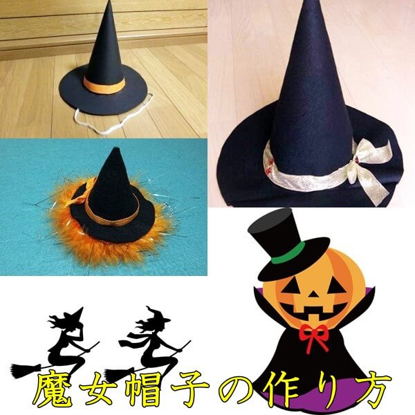 ハロウィンの魔女の帽子の作り方