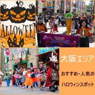 大阪のハロウィンイベント2023｜人気のスポット・パーティー8選！