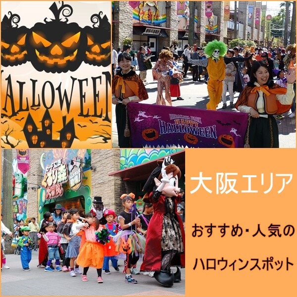 大阪のハロウィンイベント2022｜人気のスポット・パーティー8選！