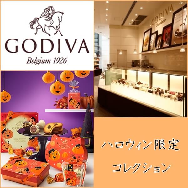 ゴディバのハロウィン2017年限定9選|キティ・マグカップが人気!