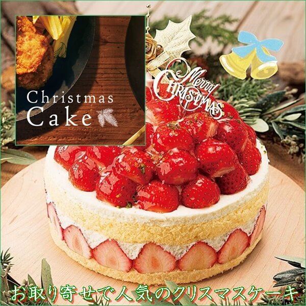 お取り寄せで人気のクリスマスケーキ特集