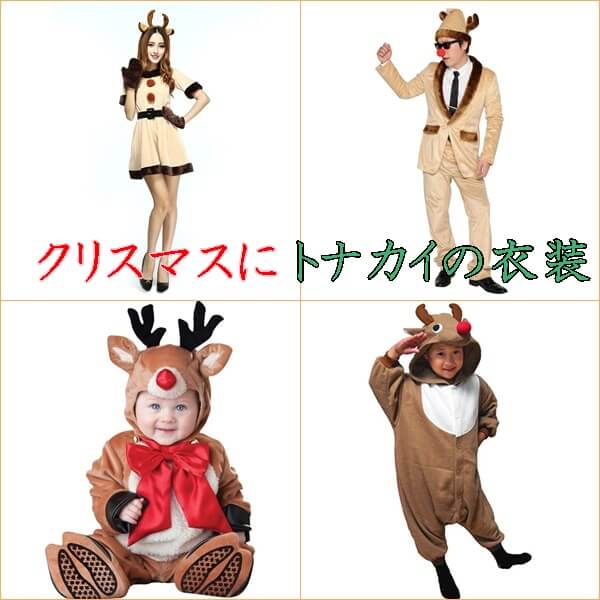 クリスマスはトナカイの衣装が人気!大人・子供別に紹介!