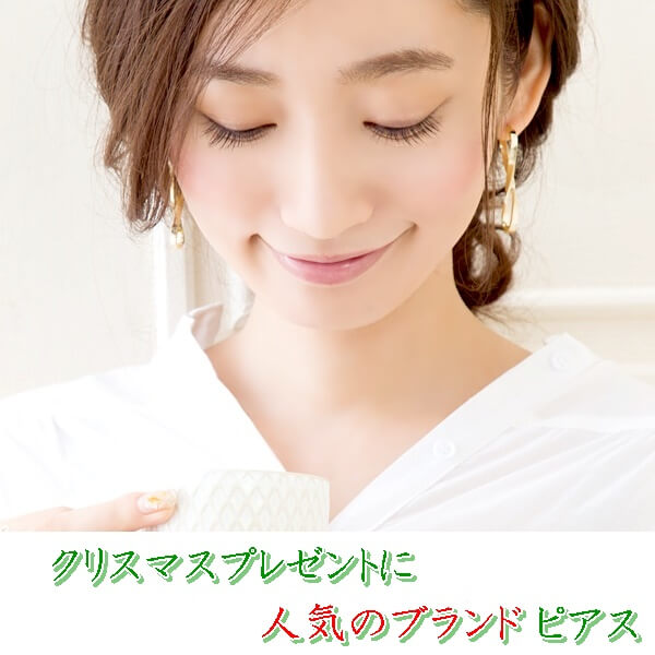クリスマスにピアス(彼女)のプレゼント2018|人気ブランド特集!