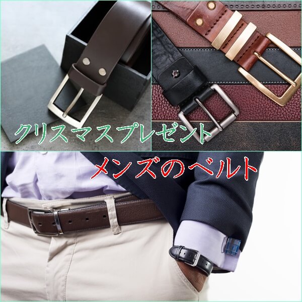 クリスマスにベルト(彼氏・旦那)をプレゼント|人気ブランド10選!スーツ・私服に似合う!