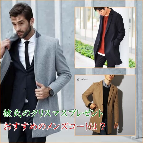 クリスマスにメンズコート(彼氏)をプレゼント12選|黒が人気!