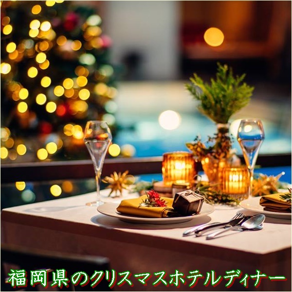 クリスマスに福岡のホテルディナー4選|夜景とクリスマスが楽しめるホテルは?