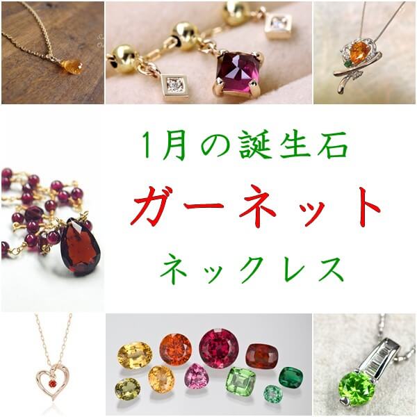 ガーネット 1月誕生石 のネックレス10選 レディースにおすすめは トレンドインフォメーション