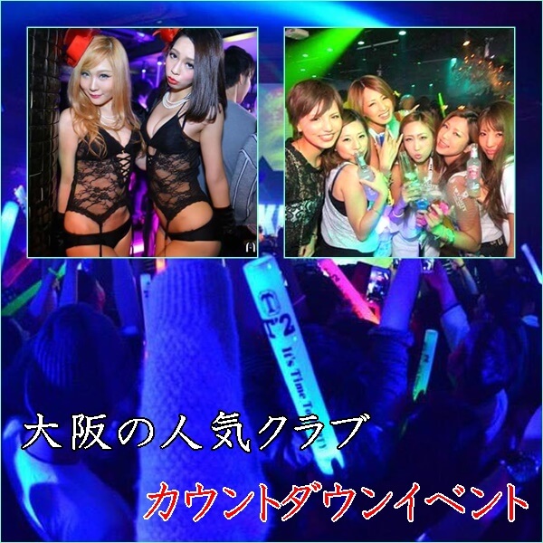クラブイベント(大阪)のカウントダウン2018→2019|人気のクラブ8選!