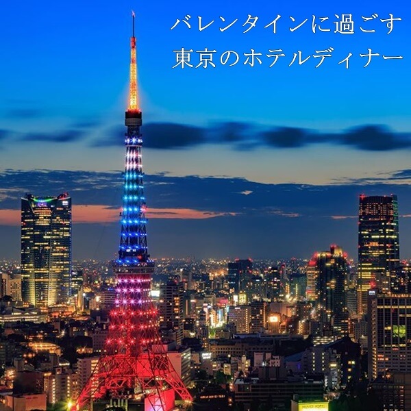 バレンタインに東京のホテルディナー6選|夜景が見える人気のレストラン!