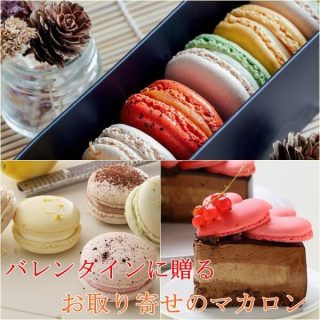 バレンタインにマカロンのプレゼント10選｜通販でおすすめのお取り寄せ特集！