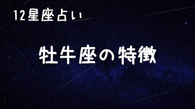 おうし座の性格は 相性 恋愛 仕事 の良い星座 悪い星座も紹介 トレンドインフォメーション