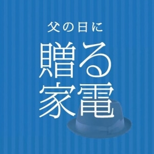 父の日のプレゼントで人気の家電は?おすすめの家電も紹介!