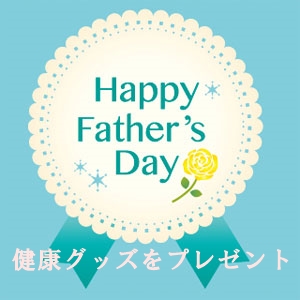 父の日に健康グッズをプレゼント!人気・おすすめの健康グッズを紹介!