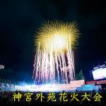 神宮外苑花火大会の打ち上げ花火