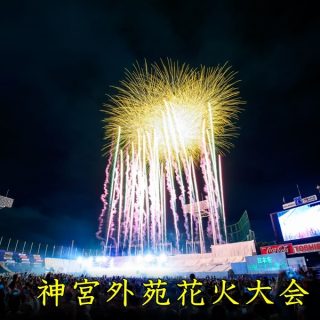 神宮外苑花火大会2023｜日程・有料席・出演アーティスト・穴場スポットは？