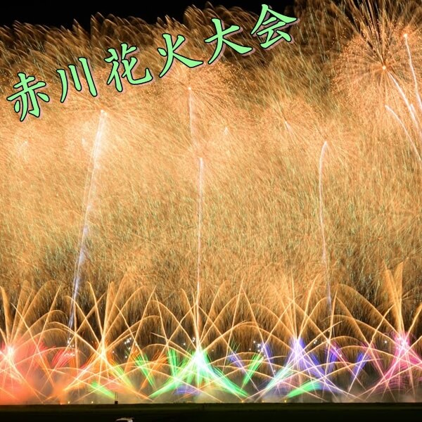 赤川花火大会2022|日程・場所・有料席・穴場スポットも紹介!