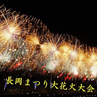 長岡まつり大花火大会2023｜日程・穴場スポット・有料席を紹介！